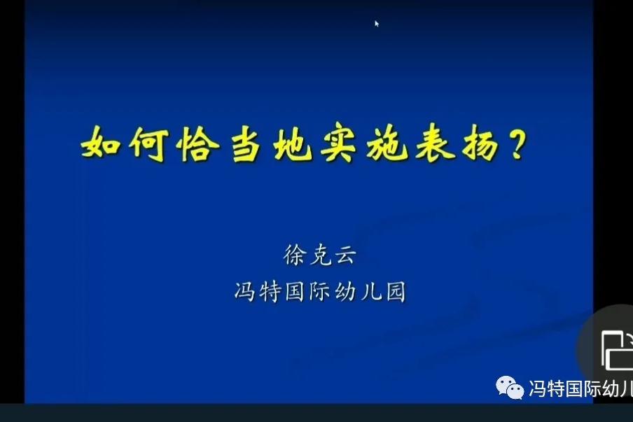 《怎样适当的实验表扬家长》课堂直播纪实